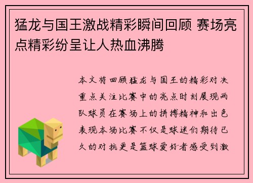 猛龙与国王激战精彩瞬间回顾 赛场亮点精彩纷呈让人热血沸腾