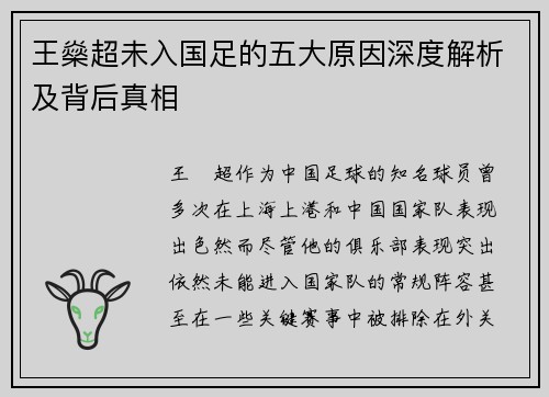 王燊超未入国足的五大原因深度解析及背后真相 王燊超未入国足的五大原因深度解析及背后真相